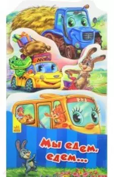 Мы едем, едем...