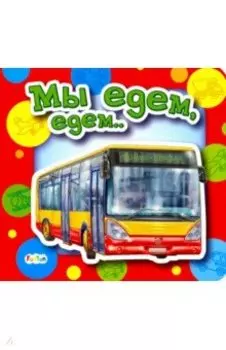 Мы едем, едем...