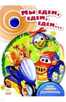 Мы едем, едем, едем...