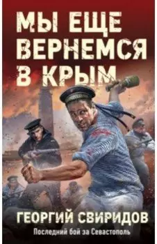 Мы еще вернемся в Крым