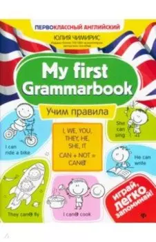 My first Grammarbook. Учим правила