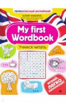 My first Wordbook. Учимся читать