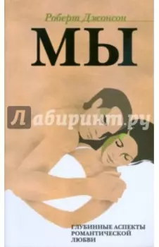 Мы. Глубинные аспекты романтической любви