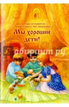 Мы хорошие дети!