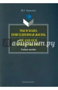 Мы и наша повседневная жизнь. Учебное пособие