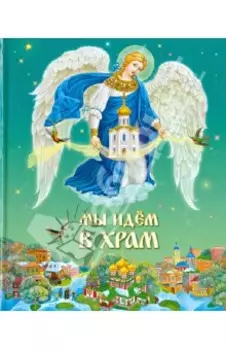 Мы идем в Храм