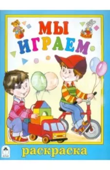 Мы играем. Раскраска