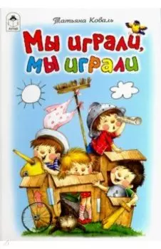 Мы играли, мы играли