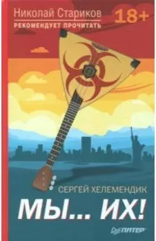 Мы...их!