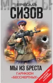 Мы из Бреста. Гарнизон "бессмертных"