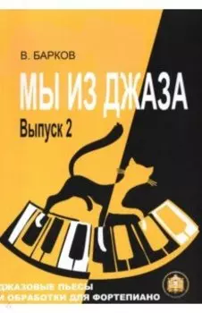 Мы из Джаза. Популярная музыка для фортепиано. Выпуск 2
