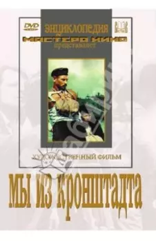 Мы из Кронштадта (DVD)