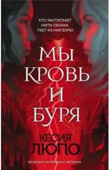 Мы - кровь и буря