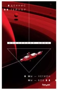 Мы — Легион. Мы — Боб