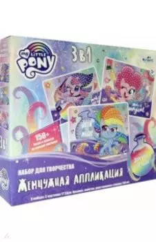 My little pony. Набор аппликаций 3 в 1 Жемчужная аппликация