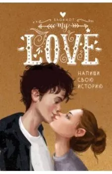 My Love. Напиши свою историю