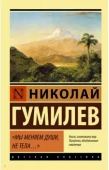 Мы меняем души, не тела... Сборник