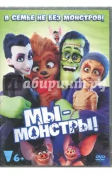 DVD Мы - монстры