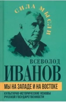 Мы на Западе и на Востоке. Культурно-исторические основы русской государственности