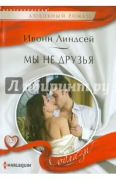 Мы не друзья