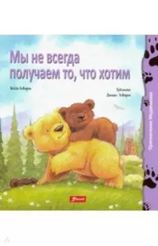 Мы не всегда получаем то, что хотим