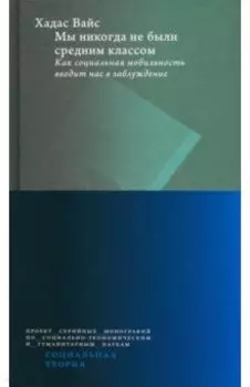 Мы никогда не были средним классом. Как социальная мобильность вводит нас в заблуждение