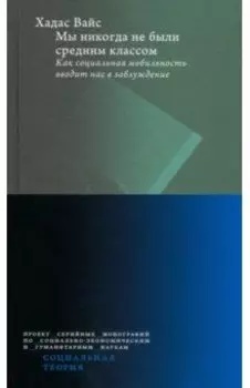 Мы никогда не были средним классом. Как социальная мобильность вводит нас в заблуждение
