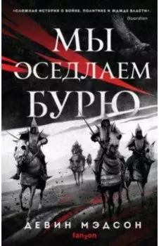 Мы оседлаем бурю