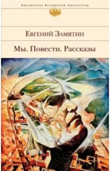 Мы. Повести. Рассказы