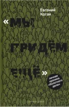 «Мы придем еще». Личная хроника «Болотного дела»