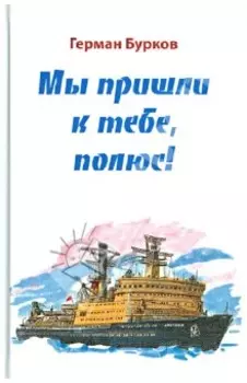 Мы пришли к тебе, полюс!