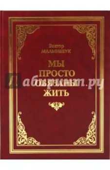 Мы просто обязаны жить