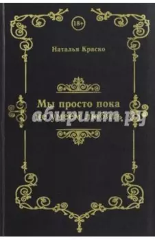 Мы просто пока не умеем любить