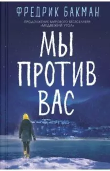 Мы против вас
