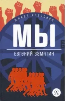 Мы. Роман, повести, рассказы