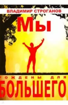 Мы рождены для большего