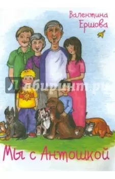 Мы с Антошкой