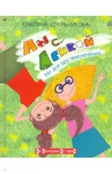 Мы с Ленкой. Ни дня без приключений