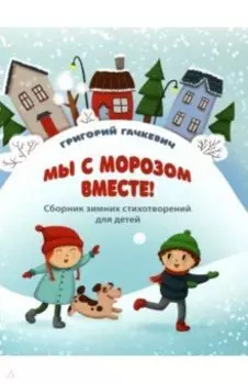 Мы с морозом вместе!