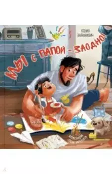 Мы с папой - заодно!