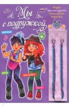 Мы с подружкой (фиолетовая)