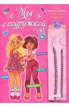 Мы с подружкой (розовая)