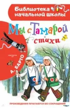 Мы с Тамарой. Стихи