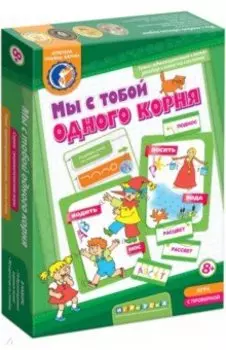 Мы с тобой одного корня!