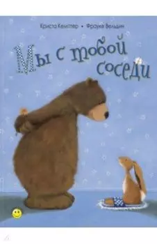 Мы с тобой соседи