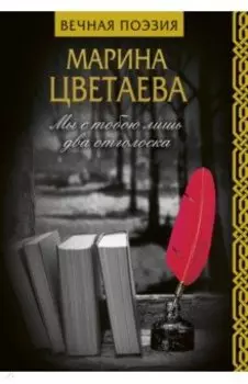 Мы с тобою лишь два отголоска