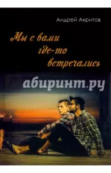 Мы с вами где-то встречались