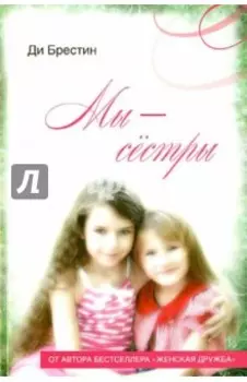 Мы сестры