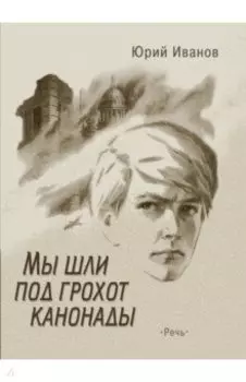 Мы шли под грохот канонады