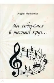 Мы соберёмся в тесный круг